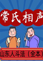 山东人斗法（全本）