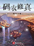碼農修真|上部完結-維度論-啾-咪