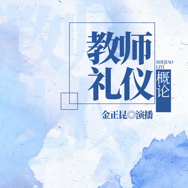 教师礼仪概论