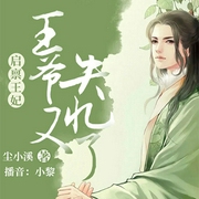 启禀王妃：王爷又失忆了-尘小溪-逐浪小说网，小黎