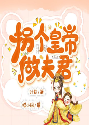 拐個皇帝做夫君-佚名-主播喵小姐