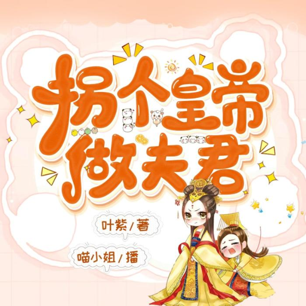 拐个皇帝做夫君
