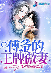 傅爷的王牌傲妻-悠哉依然-陈亦扬