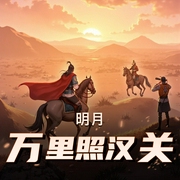 明月万里照汉关-佚名-大壮工作室
