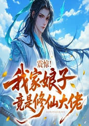 震惊！我家娘子竟是修仙大佬|玄幻穿越|多女主|爽文-叶落知寒-博易听书