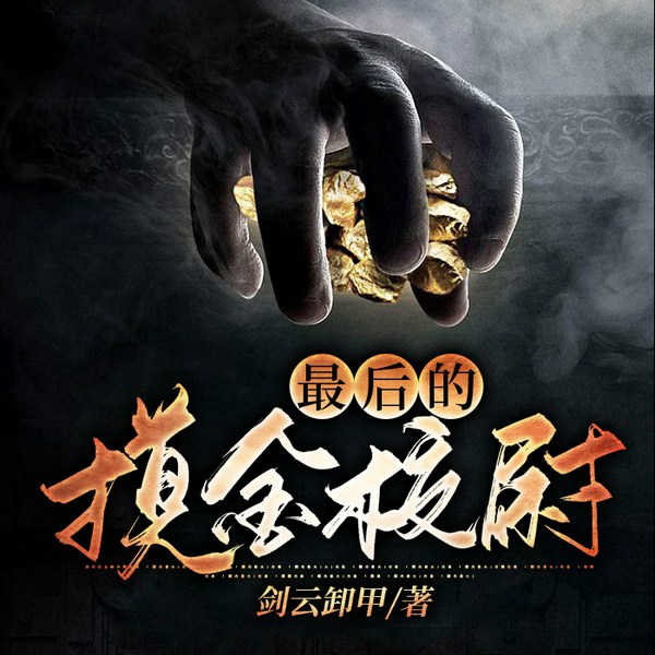 最后的摸金校尉