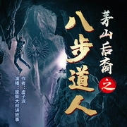 茅山后裔之八步道人|惊悚悬疑&废柴大叔讲故事--钟富庚