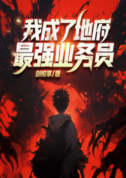 年度MVP爆笑剧：地府最强业务员|我在地府打零工|爆笑|都市-佚名-创悦享