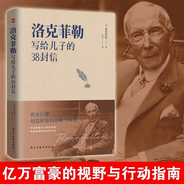 洛克菲勒写给儿子的38封信|亿万富豪的视野与行动指南