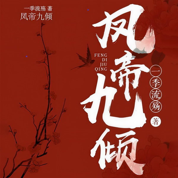 凤帝九倾 (神医归来:女主杀疯了)|重生复仇|大女主|男强女强