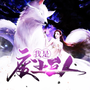 我是废土巨人-佚名-家小瑶