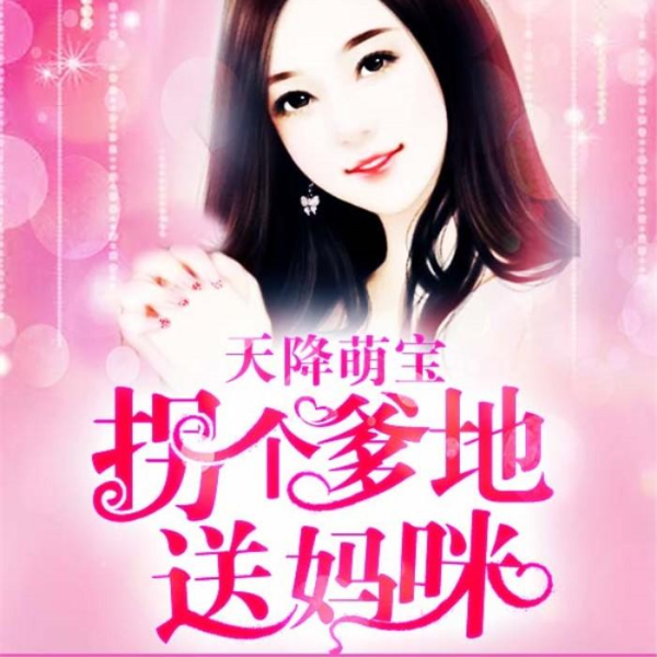 天降萌宝:拐个爹地送妈咪