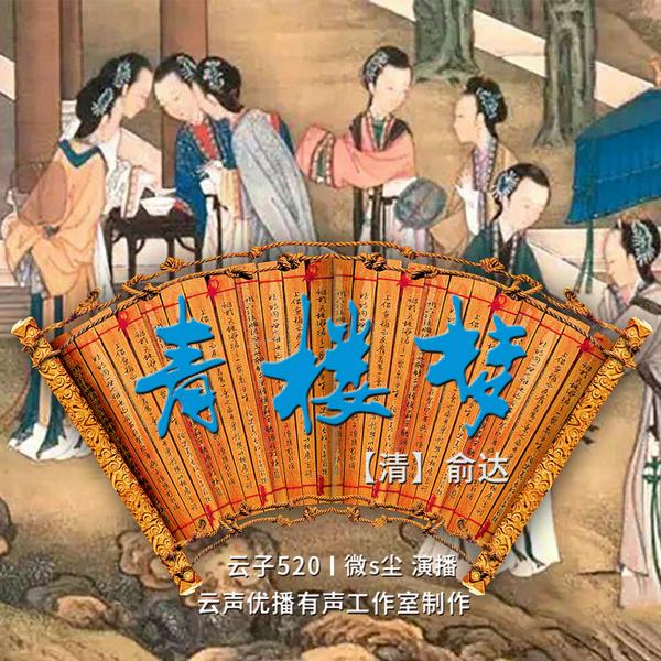青楼梦|I 风流才子花丛游 I《红楼梦》姊妹篇