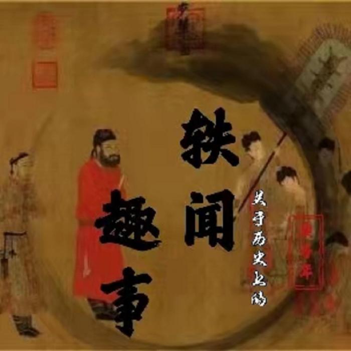 历史上的轶闻趣事-金钰禅静-金钰禅静-