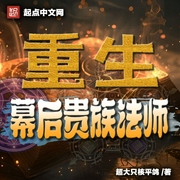 重生幕后贵族法师|群星归位之时已至|多人有声剧--喜马拉雅