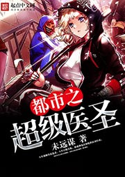 都市之超级医圣-未远谋-播音阿智
