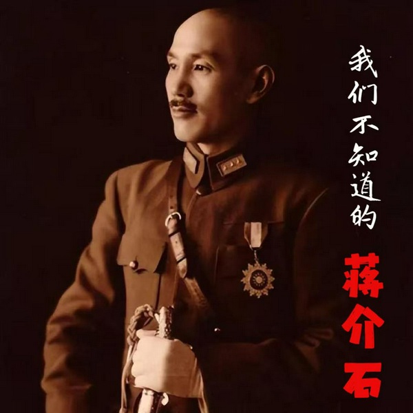 我们不知道的蒋介石|蒋介石的传奇
