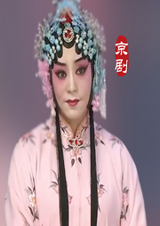 京剧《锁麟囊》|李佩泓|刘轶杰|孙丽英-佚名-东方大剧院