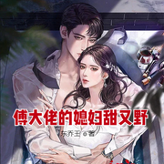 傅大佬的媳妇甜又野-琴师-小酷说书，琴师