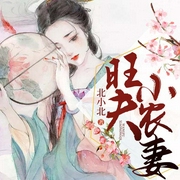 旺夫小农妻-北小北-青柔mm，大雪天儿绿皮车，小小趣24736440