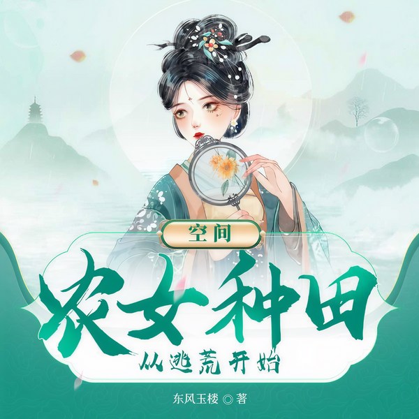 空间:农女种田从逃荒开始
