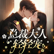 总裁大人轻轻宠-木北-游兮创意文化