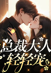 总裁大人轻轻宠-木北-游兮创意文化