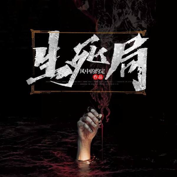 生死局