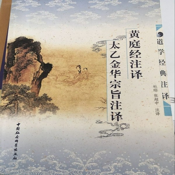 太乙金华宗旨