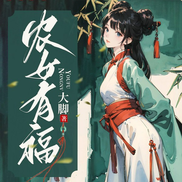 农女有福|多播种田爽文|智斗恶婆婆
