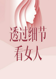 透过细节看女人-佚名-天下书盟