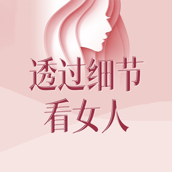 透过细节看女人