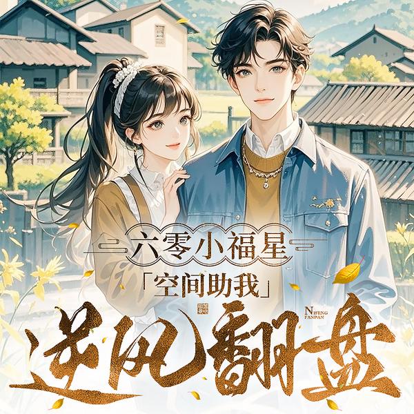 六零小福星：空间助我逆风翻盘