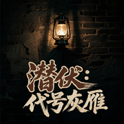 潜伏：谍海风声|谍战风云|特工交锋|智斗敌寇|同盟逆袭|热血潜伏-如鱼得水-万历大帝