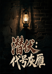 潜伏：谍海风声|谍战风云|特工交锋|智斗敌寇|同盟逆袭|热血潜伏-如鱼得水-万历大帝