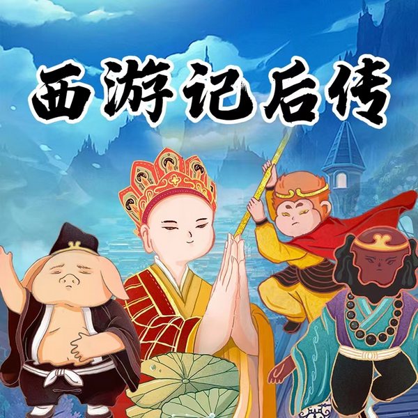 西游记后传|孙悟空|猪八戒|唐僧|儿童睡前故事