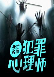 死亡名单：犯罪心理师-佚名-聆听者