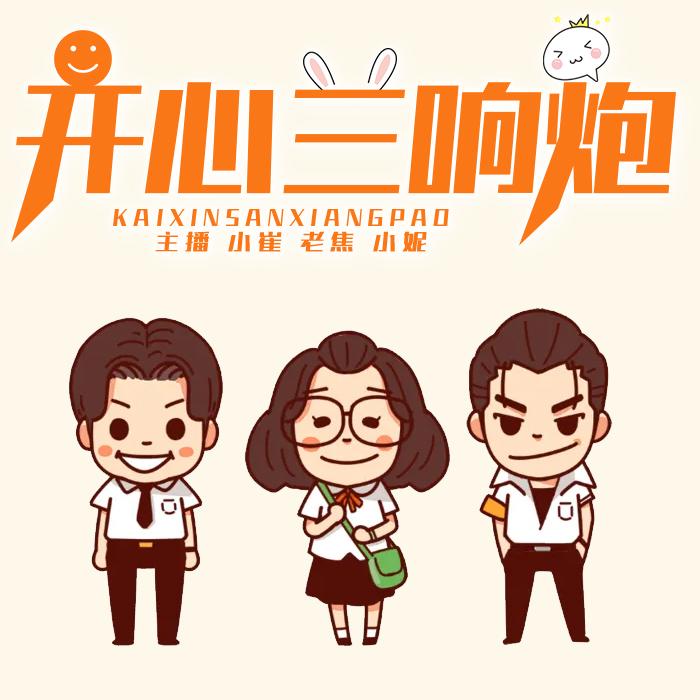 开心三响炮-牛赛克-牛赛克-佚名