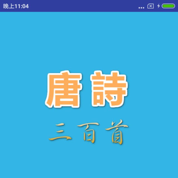 唐诗三百首