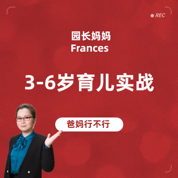 园长妈妈|3-6岁父母教育实战