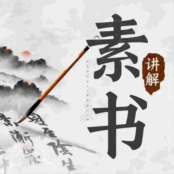 素-书|中国文化讲堂|哲学与人生|为人处世三十六计
