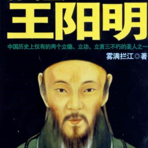 雾满拦江《神奇圣人-王阳明》