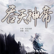 吞天神帝-极品妖孽-落地