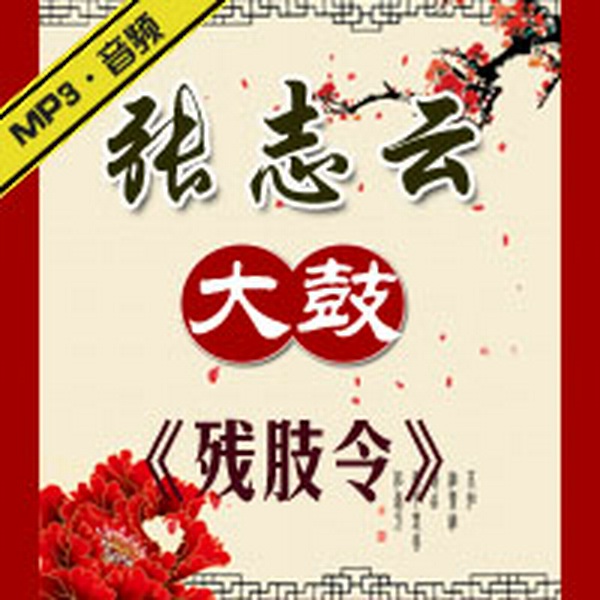 《残肢令》|张志云大鼓