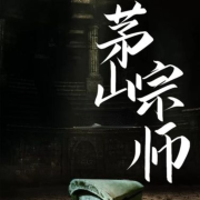 茅山宗师--黑土土-佚名