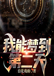 我能梦到第二天|完本畅听-拾花戏雨-如意_次元口袋