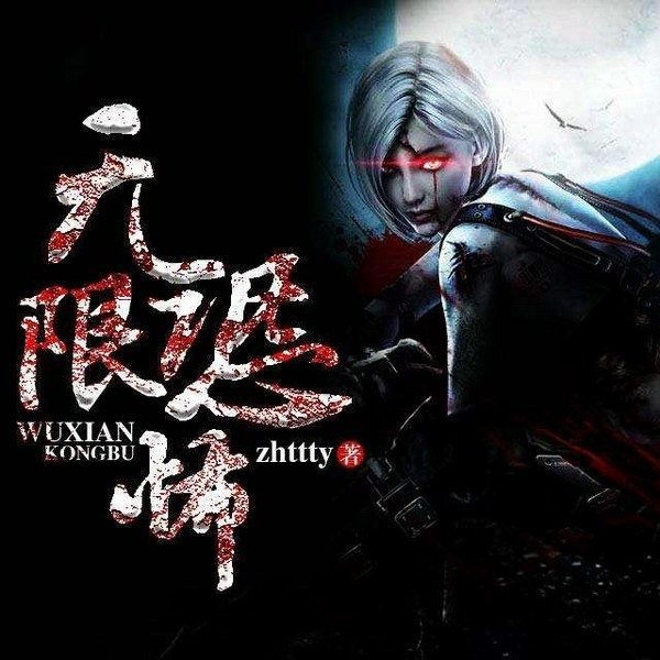 无限恐怖|精配双播