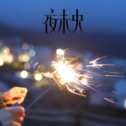 夜未央--轮回中有你-佚名