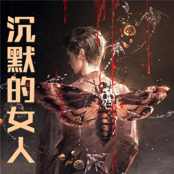 沉默的女人|悬疑推理多人有声剧