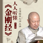 人人听懂《金刚经》